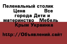 Пеленальный столик CAM › Цена ­ 4 500 - Все города Дети и материнство » Мебель   . Крым,Украинка